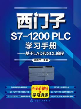 西门子S7-1200 PLC学习手册：基于LAD和SCL编程