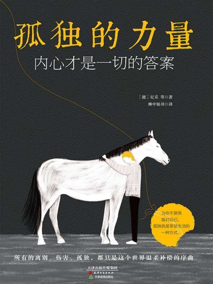 孤独的力量：内心才是一切的答案
