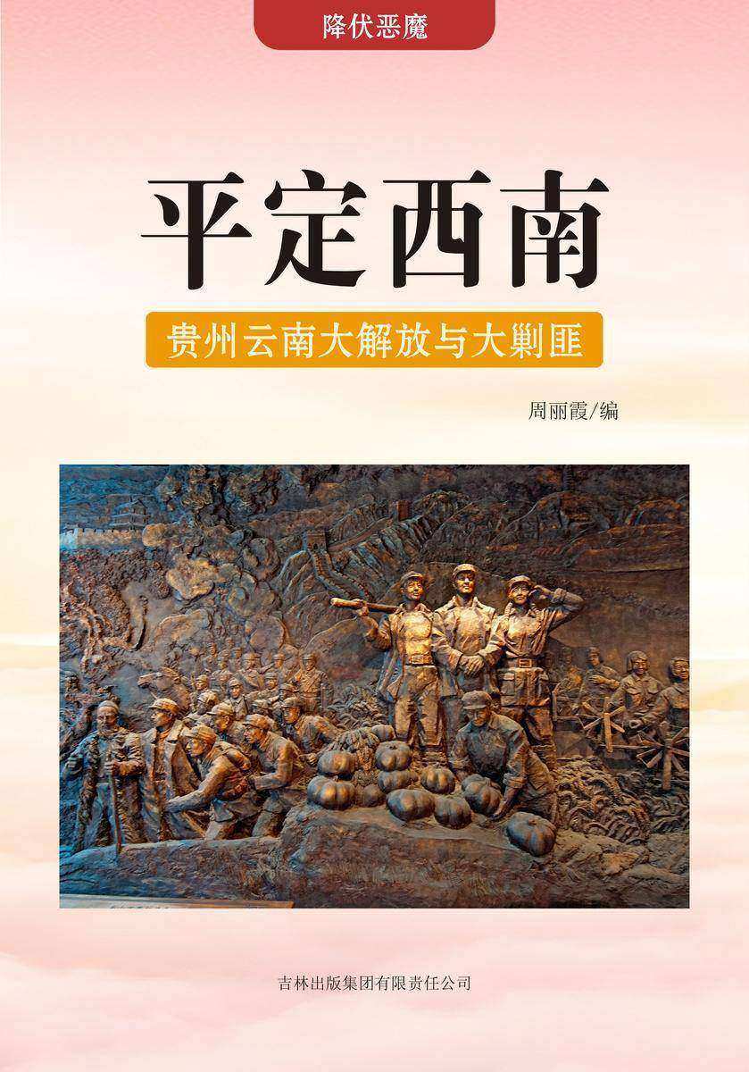 平定西南 —— 贵州云南大解放与大剿匪