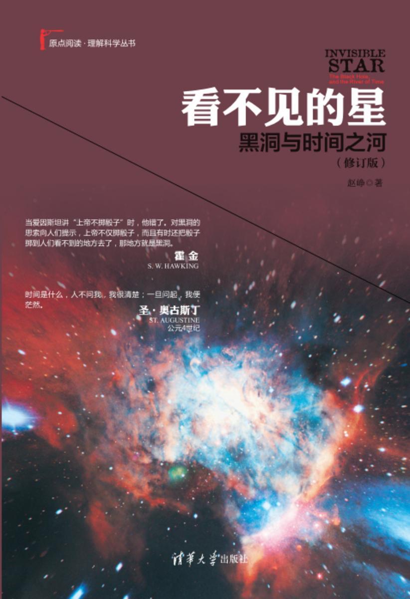 看不见的星:黑洞与时间之河(修订版)