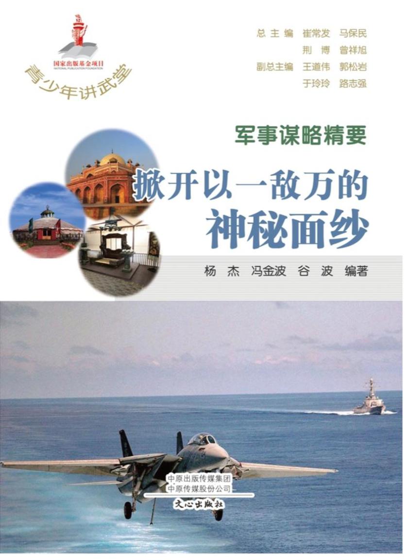 青少年讲武堂·军事谋略精要