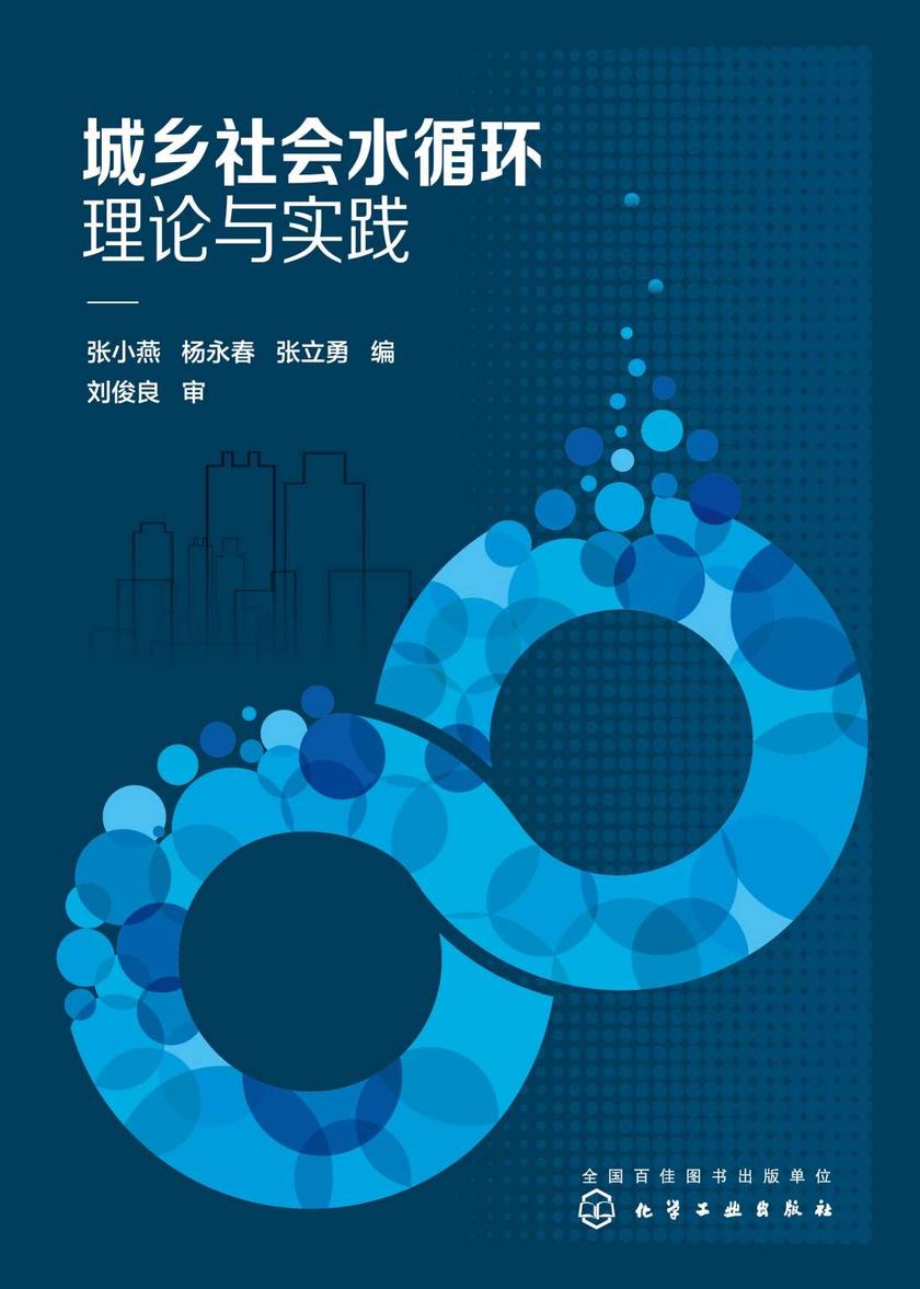 城乡社会水循环理论与实践