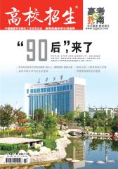 高校招生 月刊 2012年04期(电子杂志)(仅适用PC阅读)