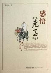 感悟《老子》(《唤醒》系列丛书)