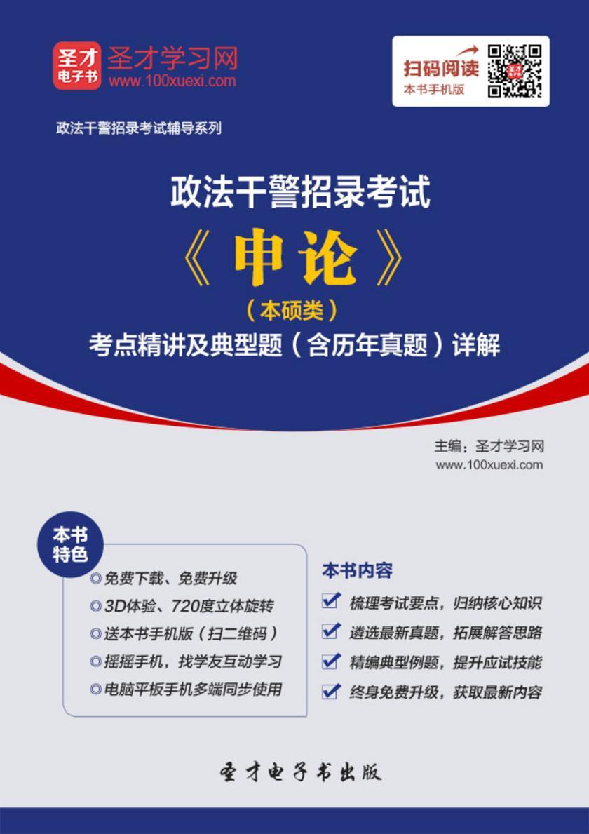 2018年政法干警招录考试《申论》（本硕类）考点精讲及典型题（含历年真题）详解