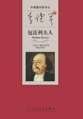 李健吾译包法利夫人