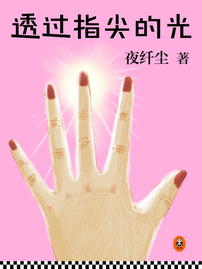 透过指尖的光