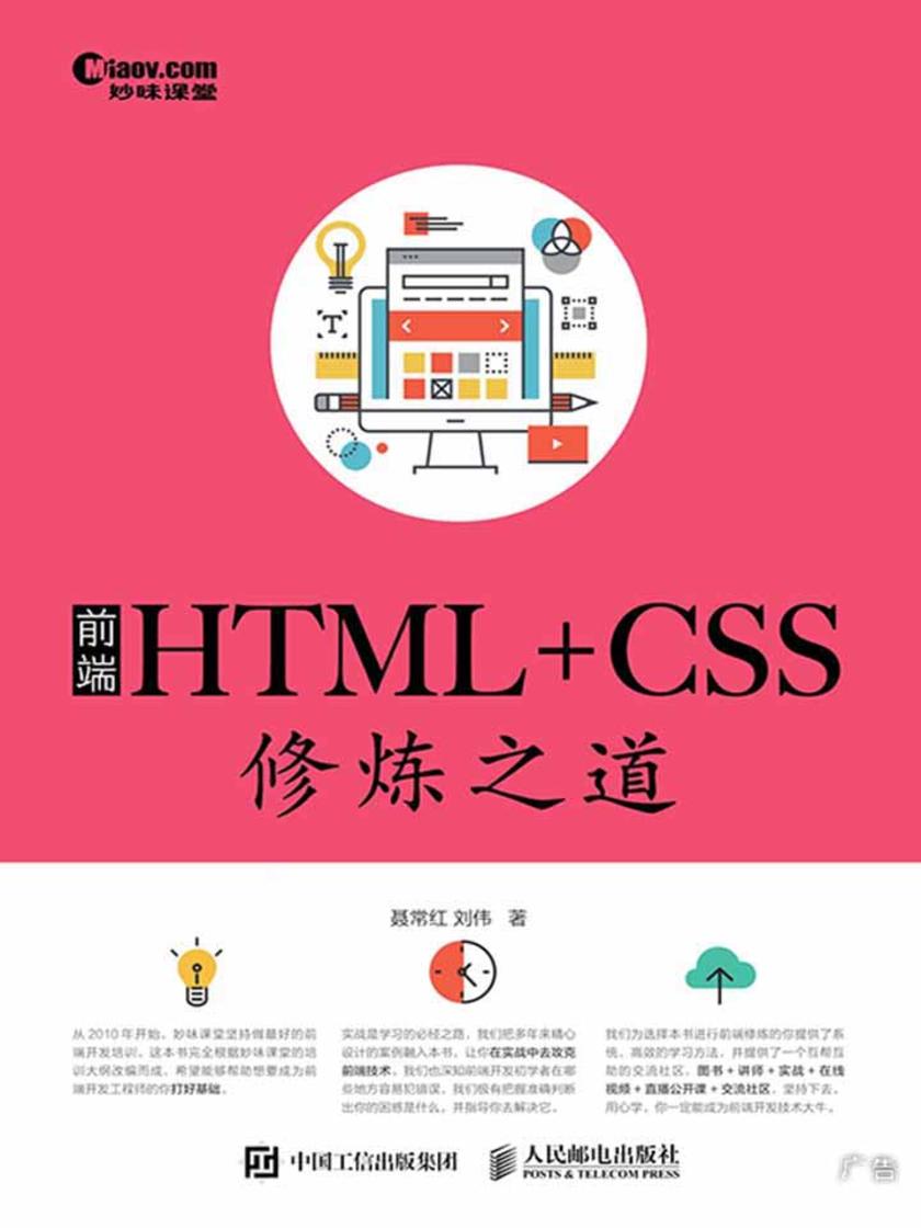 前端HTML+CSS修炼之道(视频同步+直播)