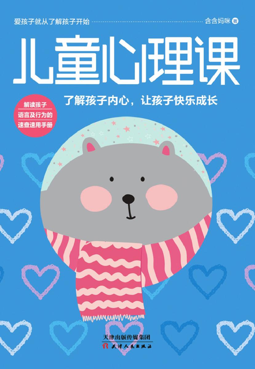儿童心理课