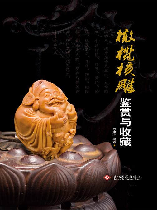 橄榄核雕鉴赏与收藏