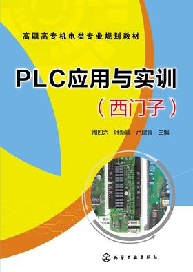 PLC应用与实训:西门子