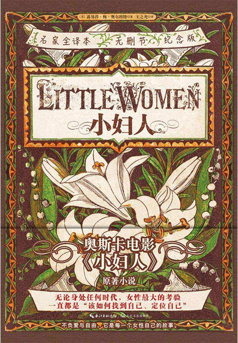 小妇人(无删节全译纪念版，150余年不朽的女性成长之歌，不负爱与自由。)