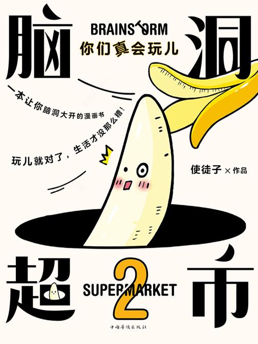 脑洞超市. 2:你们真会玩儿【玩儿就对了,生活才没那么糟!】