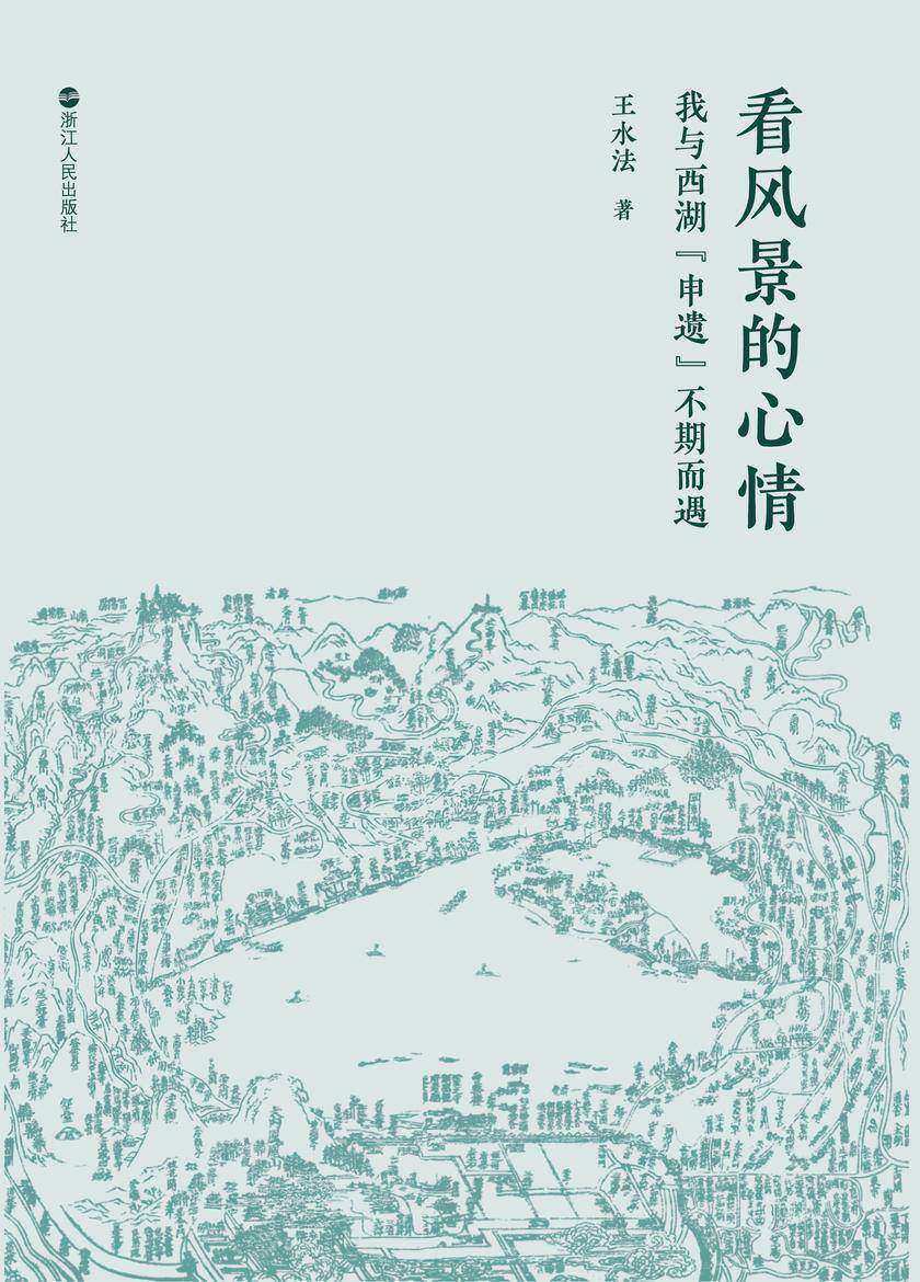 看风景的心情:我与西湖“申遗”不期而遇