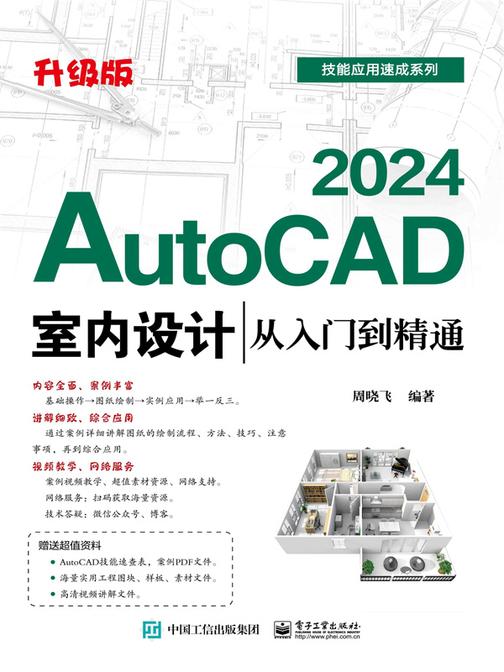 AutoCAD 2024室内设计从入门到精通(升级版)