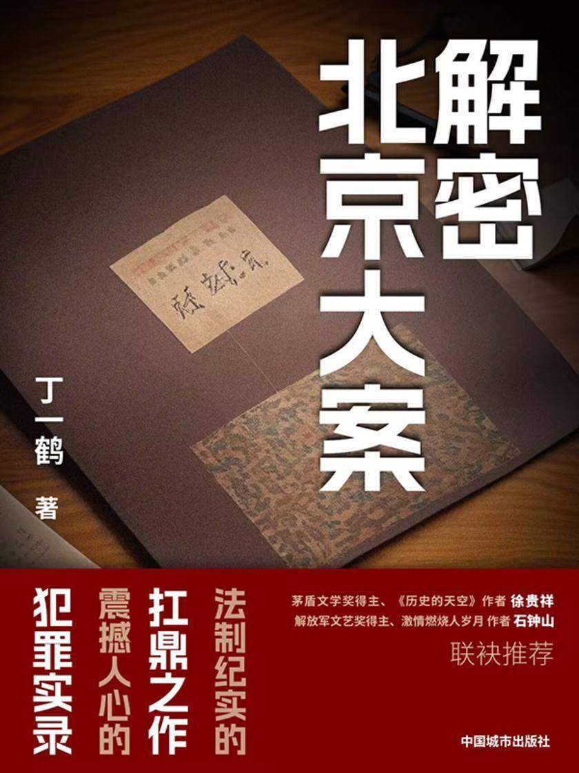 解密北京大案