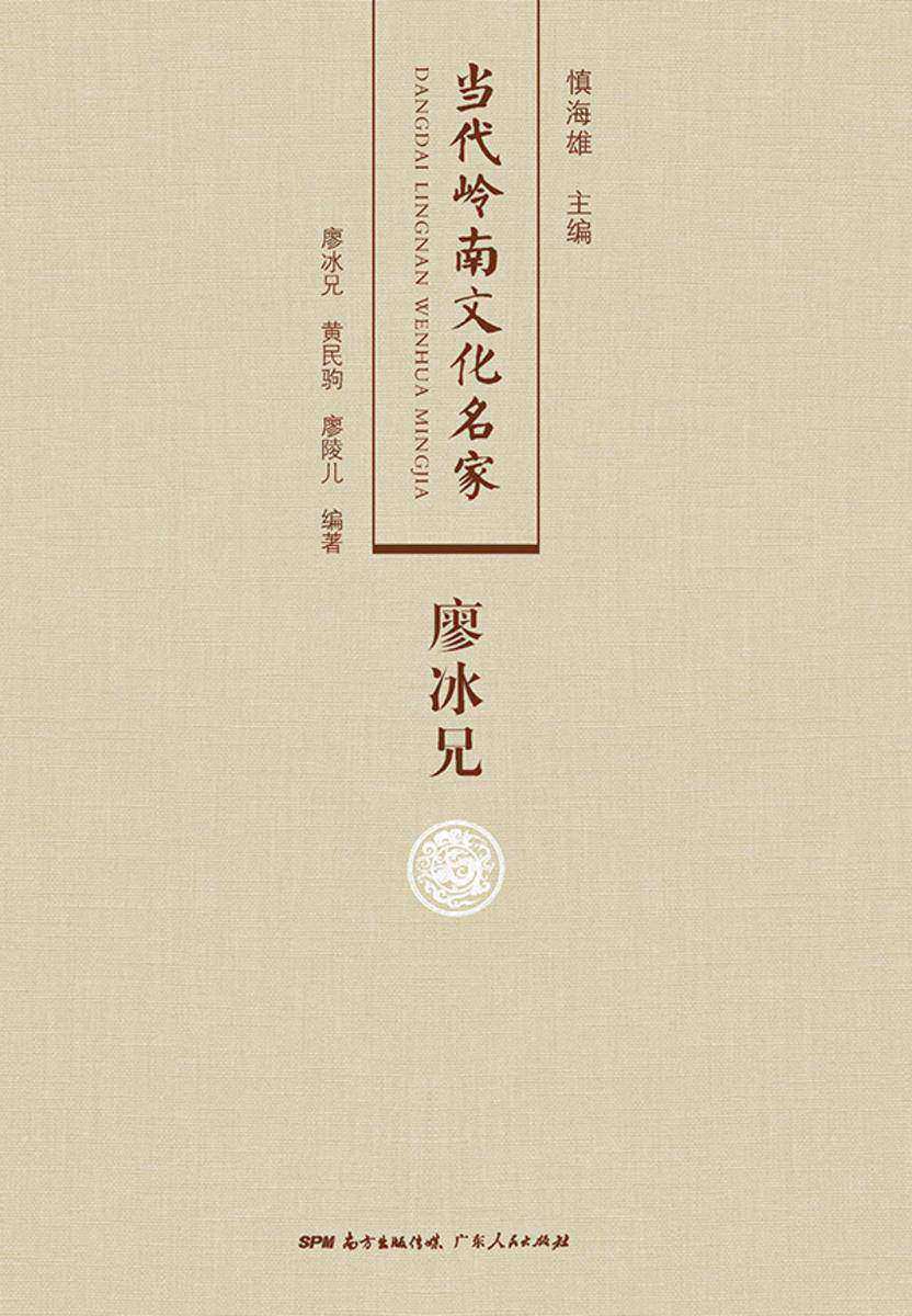 当代岭南文化名家·廖冰兄卷