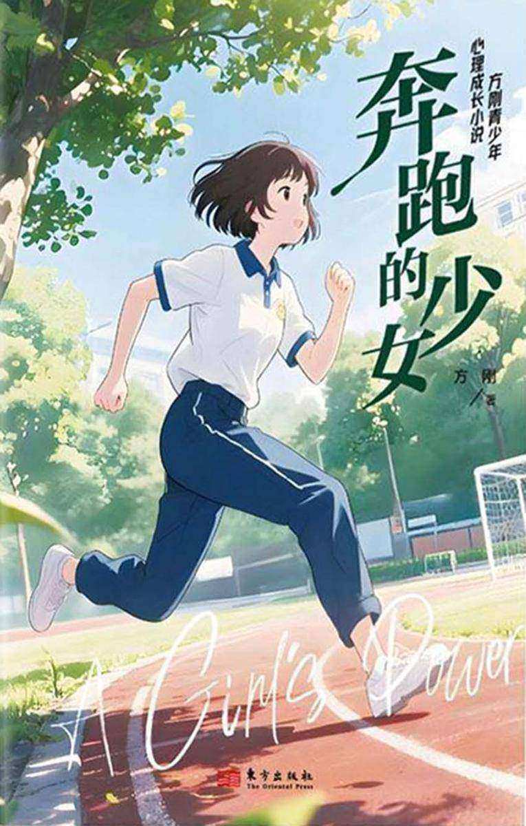 奔跑的少女