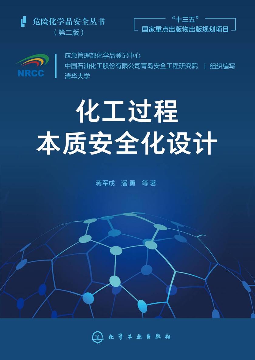 危险化学品安全丛书--化工过程本质安全化设计