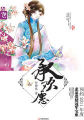 承欢愿