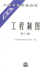 工程制图——中等专业学校教材(试读本)