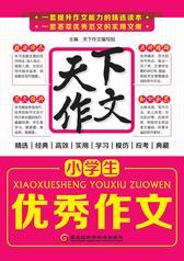 小学生优秀作文
