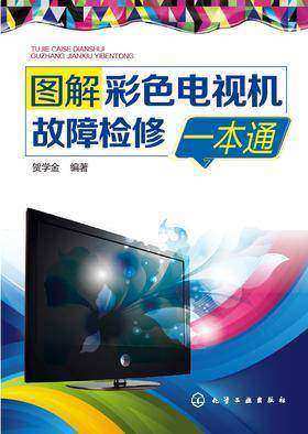 图解彩色电视机故障检修一本通