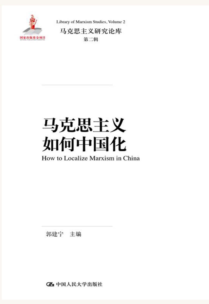 马克思主义如何中国化(马克思主义研究论库·第二辑)