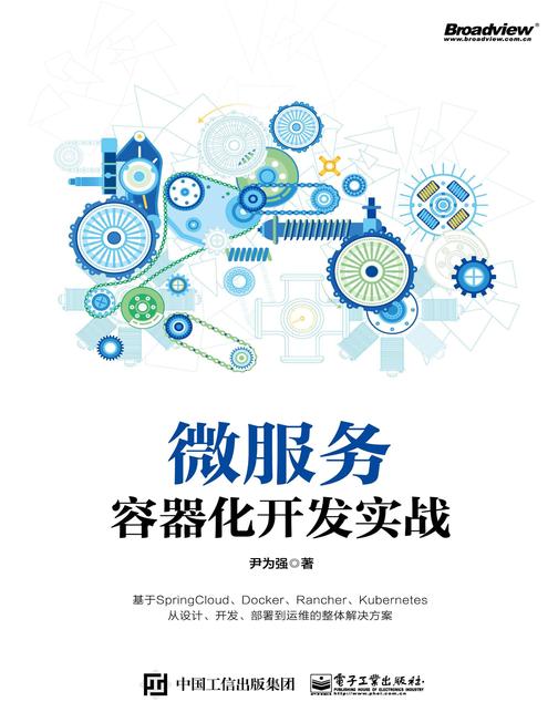 微服务容器化开发实战
