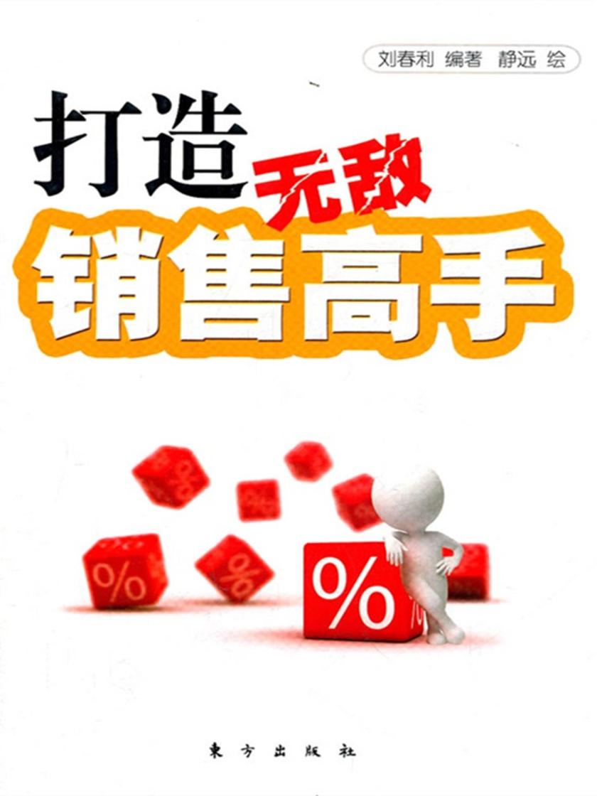 打造无敌销售高手