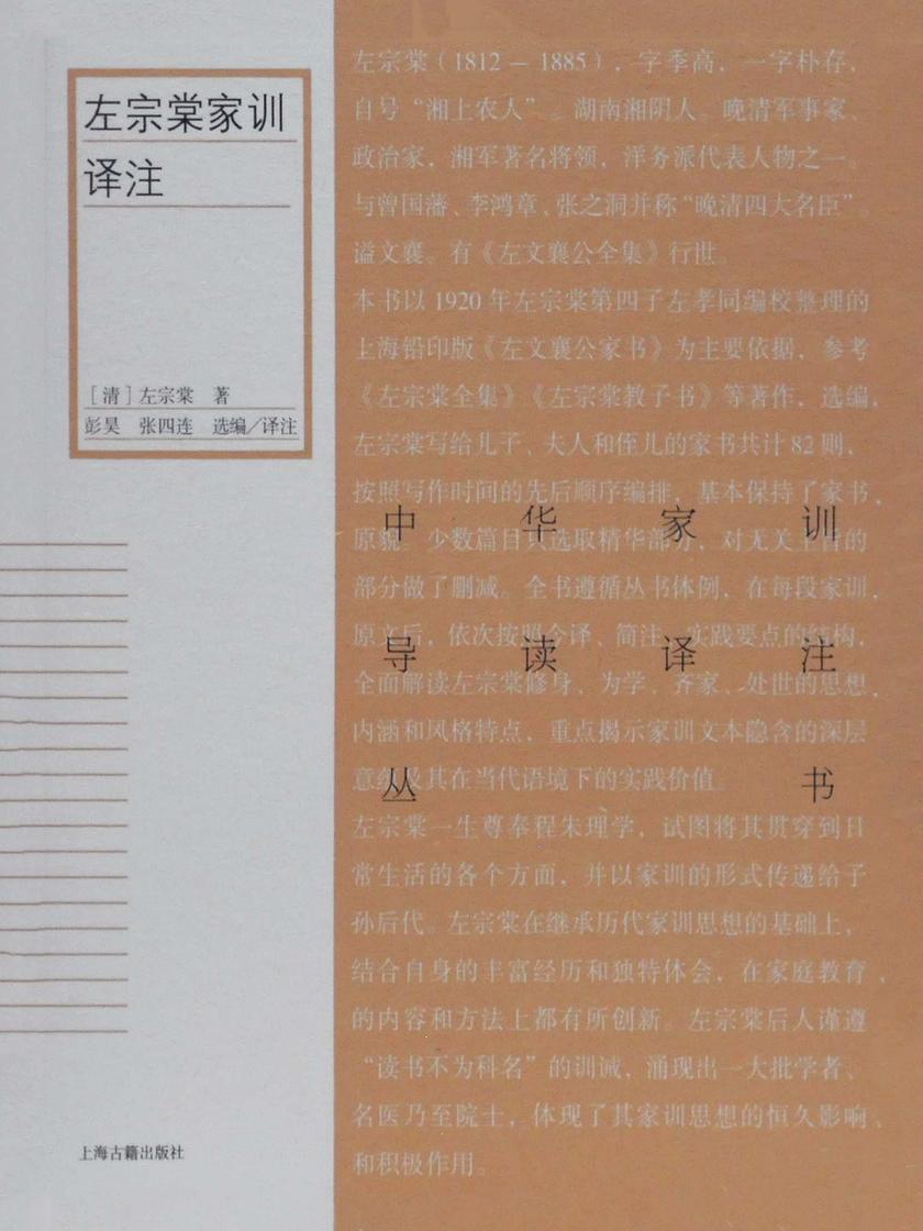 左宗棠家训译注