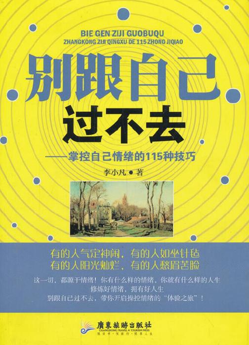 别跟自己过不去《精华版》(人间值得,以自己喜欢的方式过一生)