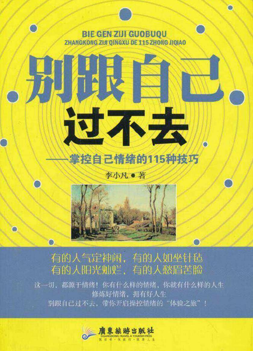 别跟自己过不去《精华版》(人间值得,以自己喜欢的方式过一生)