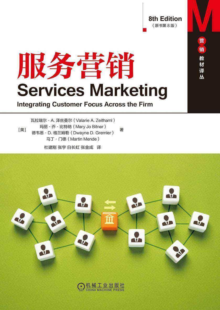 服务营销(原书第8版)