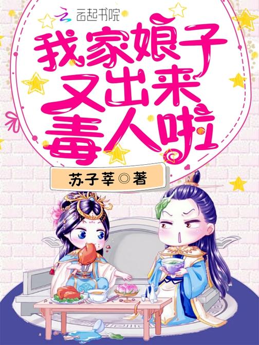 我家娘子又出来毒人啦