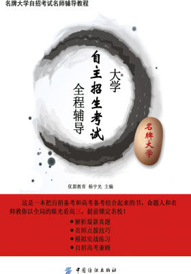 大学自主招生考试全程辅导(仅适用PC阅读)