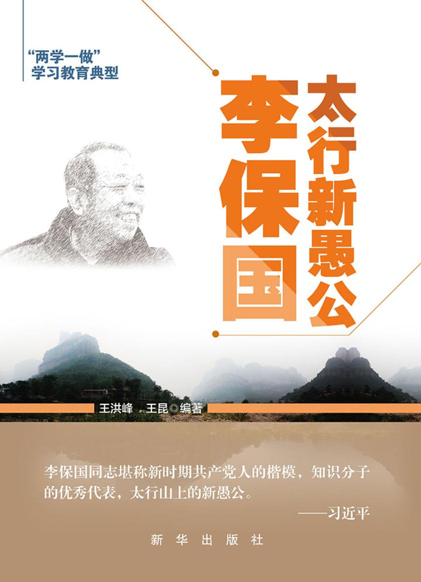 太行新愚公李保国