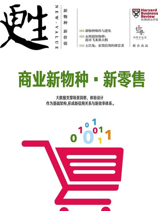 商业新物种·新零售(《哈佛商业评论》增刊)(电子杂志)
