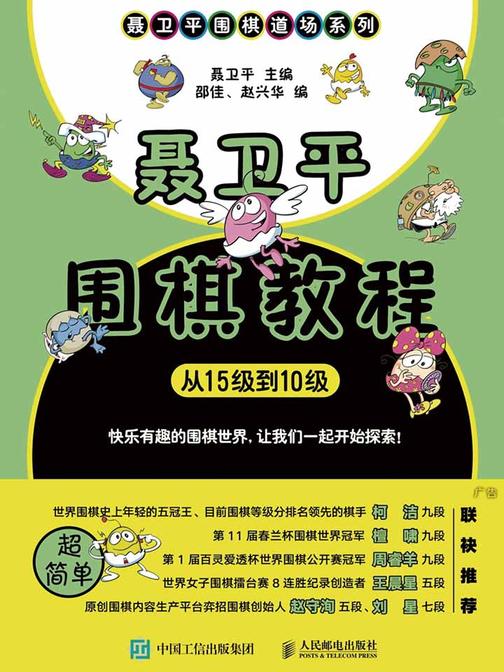 聂卫平围棋教程(从15级到10级)