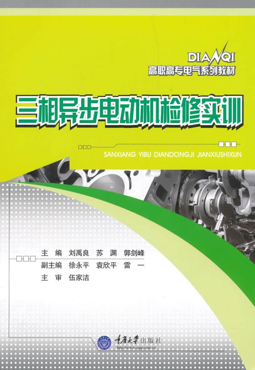 三相异步电动机检修实训