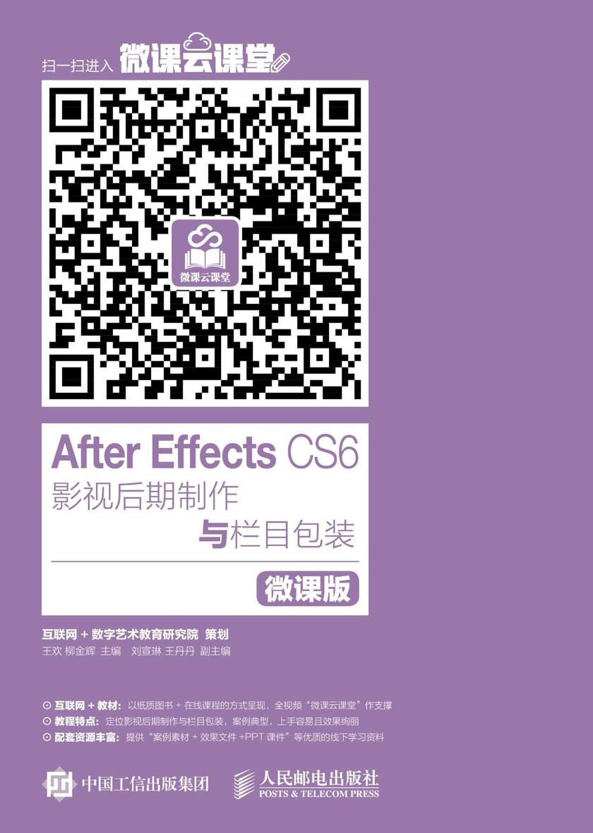 After Effects CS6影视后期制作与栏目包装(微课版)