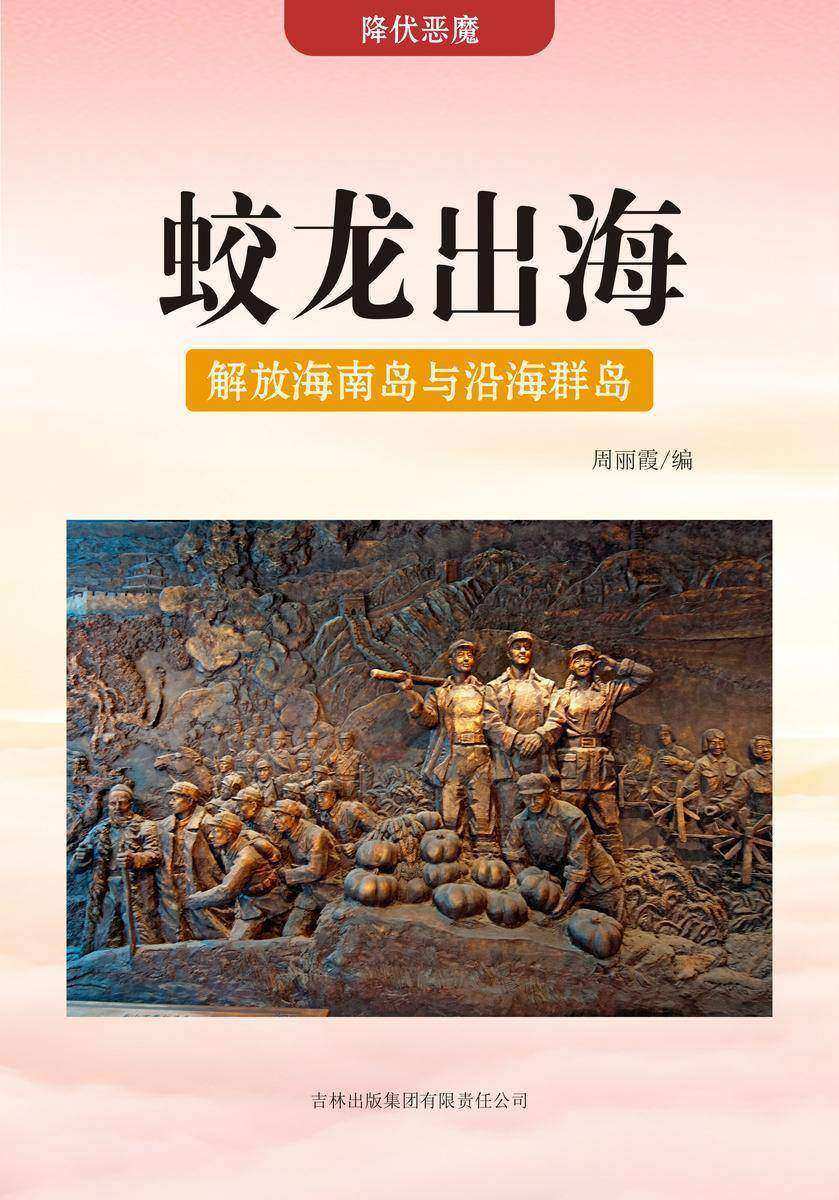 蛟龙出海 —— 解放海南岛与沿海群岛