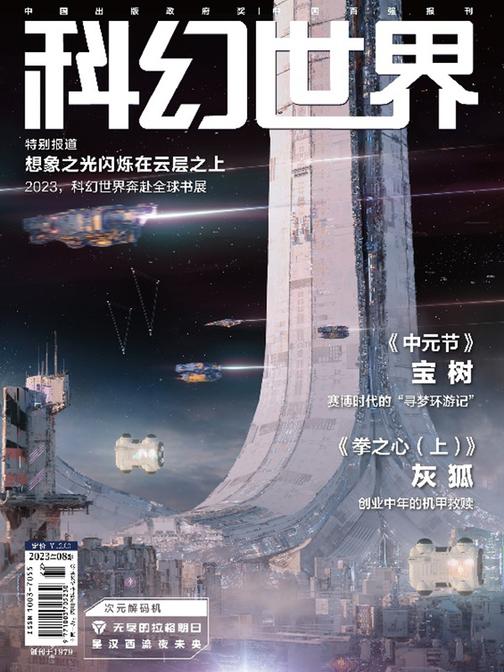 《科幻世界》2023年8期(电子杂志)