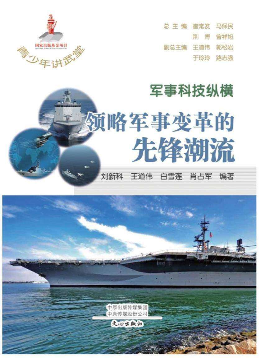 青少年讲武堂·军事科技纵横