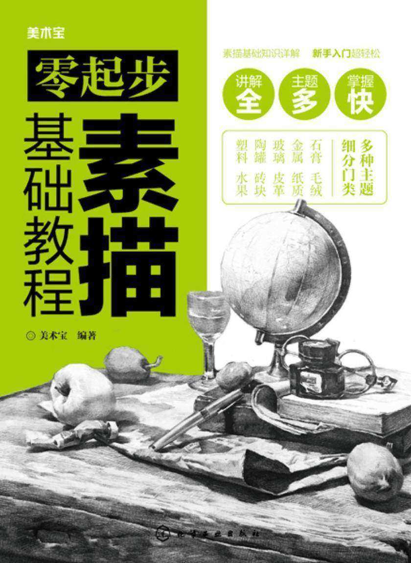 零起步素描基础教程