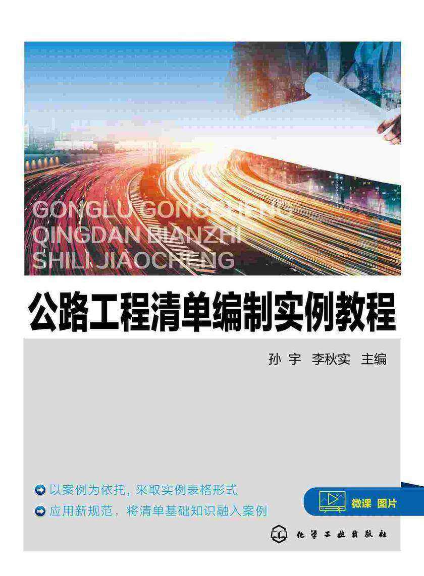 公路工程清单编制实例教程