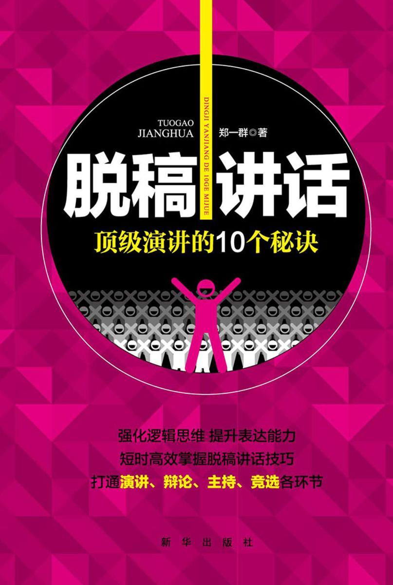 脱稿讲话:顶级演讲的10个秘诀