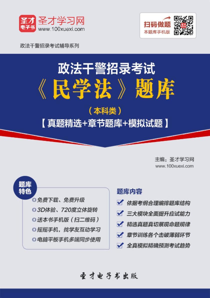 2018年政法干警招录考试《民学法》题库（本科类）【真题精选＋章节题库＋模拟试题】