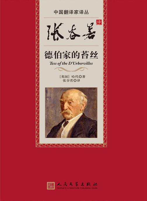 张谷若译德伯家的苔丝