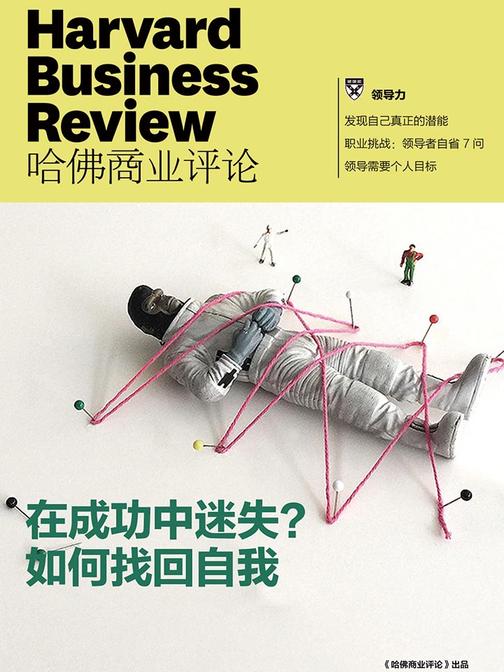 在成功中迷失？如何找回自我(《哈佛商业评论》增刊)(电子杂志)